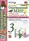 Окружающий мир. 3 класс. Тетрадь для практических работ №1 с дневником наблюдений. К учебнику А.А. Плешакова и др. Окружающий мир. 3 класс. В 2-х частях. Часть 1
