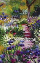 Блокнот ArtNote Импрессионисты Моне (новое оформление) (Эксмо)
