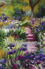 Блокнот ArtNote Импрессионисты Моне (новое оформление) (Эксмо)