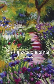Блокнот ArtNote Импрессионисты Моне (новое оформление) (Эксмо)