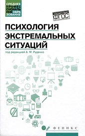 Психология экстремальных ситуаций: учебное пособие
