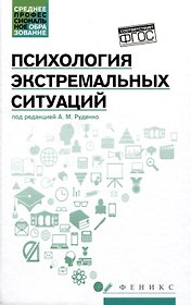 Психология экстремальных ситуаций: учебное пособие