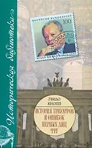 История триумфов и ошибок первых лиц ФРГ