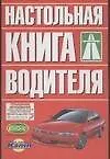 Настольная книга водителя