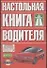Настольная книга водителя - 0