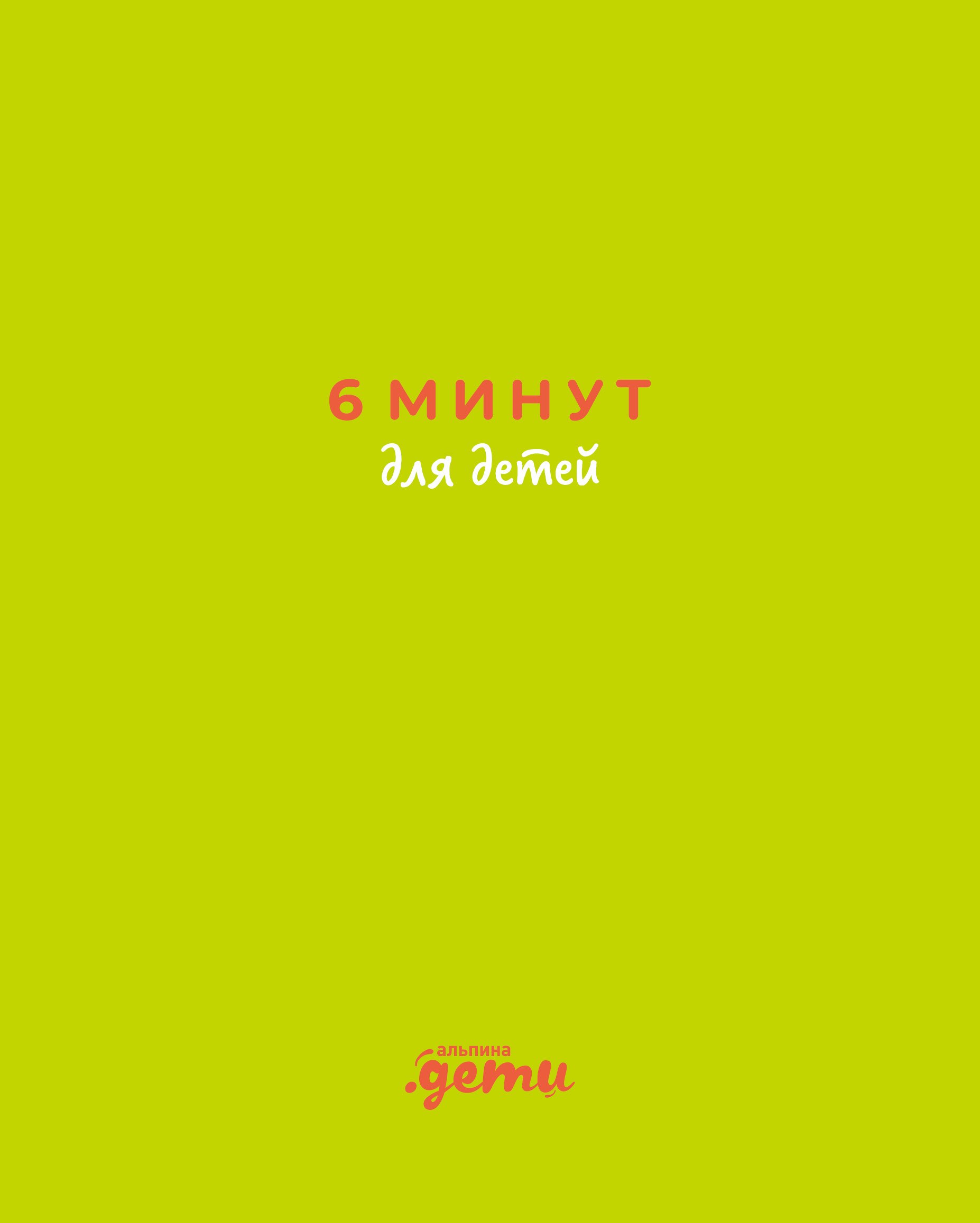 

6 минут для детей: Первый мотивационный ежедневник ребенка (с зеленой обложкой)