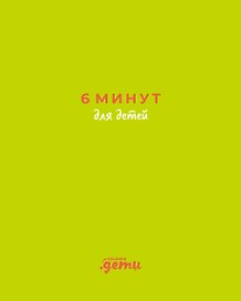 6 минут для детей: Первый мотивационный ежедневник ребенка (с зеленой обложкой)