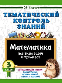 Тематический контроль знаний. Математика 3 класс