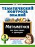 Тематический контроль знаний. Математика 3 класс - 0
