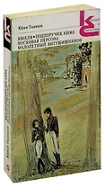 Кюхля. Подпоручик Киже. Восковая персона. Малолетний Витушишников