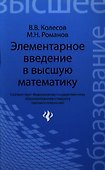 Элементарное введение в высшую математику: учебное пособие - 0