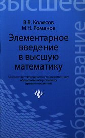 Элементарное введение в высшую математику: учебное пособие