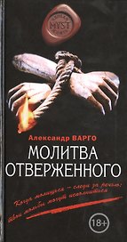 Молитва отверженного