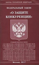 Федеральный закон "О защите конкуренции"