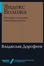 Яндекс Воложа: История создания компании мечты