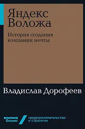 Яндекс Воложа: История создания компании мечты
