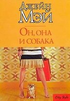 Он, она и собака