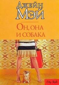 Он, она и собака