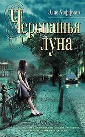 Черепашья луна : роман