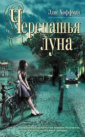 Черепашья луна : роман