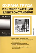 Охрана труда при эксплуатации электроустановок