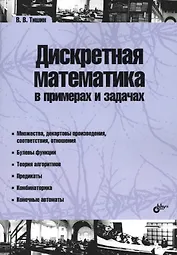 Учебник для ВУЗов. Дискретная математика в примерах и задачах. (2-е изд.)