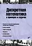Учебник для ВУЗов. Дискретная математика в примерах и задачах. (2-е изд.) - 0