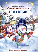 Самый маленький снеговик. Пять зимних сказок. - 0
