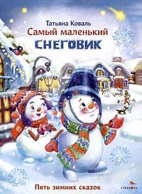 Самый маленький снеговик. Пять зимних сказок.
