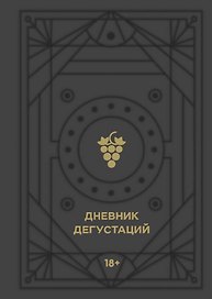Дневник дегустаций, 80 листов, черный вельвет с золотом, Эксмо