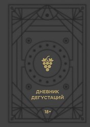 Дневник дегустаций (черный вельвет с золотом) (160 стр)
