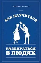 Как научиться разбираться в людях