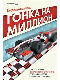 Гонка на миллион. Как выстроить финансовую стратегию, которая приведет ваш бизнес к победе