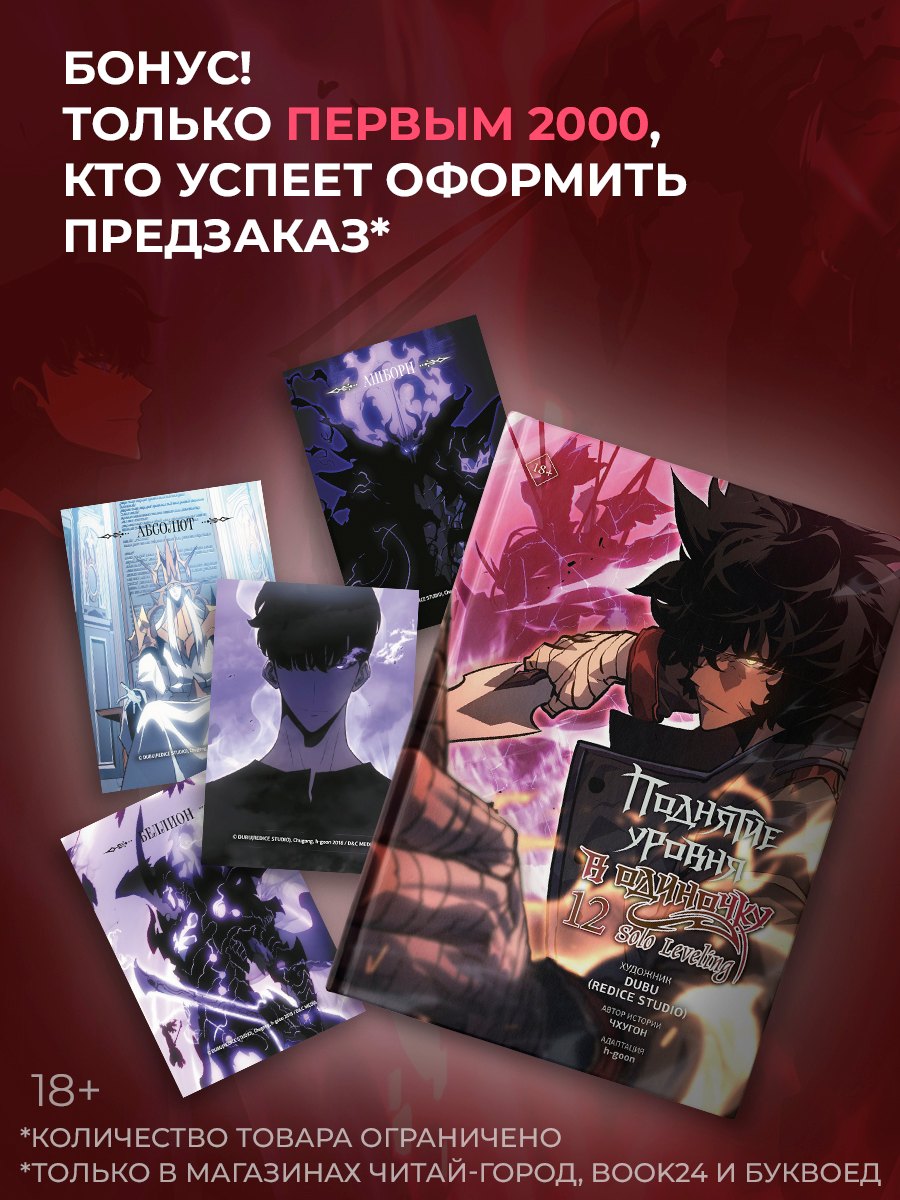 

Поднятие уровня в одиночку. Том 12 (Solo Leveling). Манхва