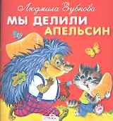 Мы делили апельсин