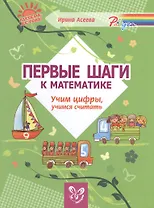 Первые шаги к математике:Учим цифры,учимся считать
