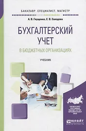 Бухгалтерский учет в бюджетных организациях. Учебник