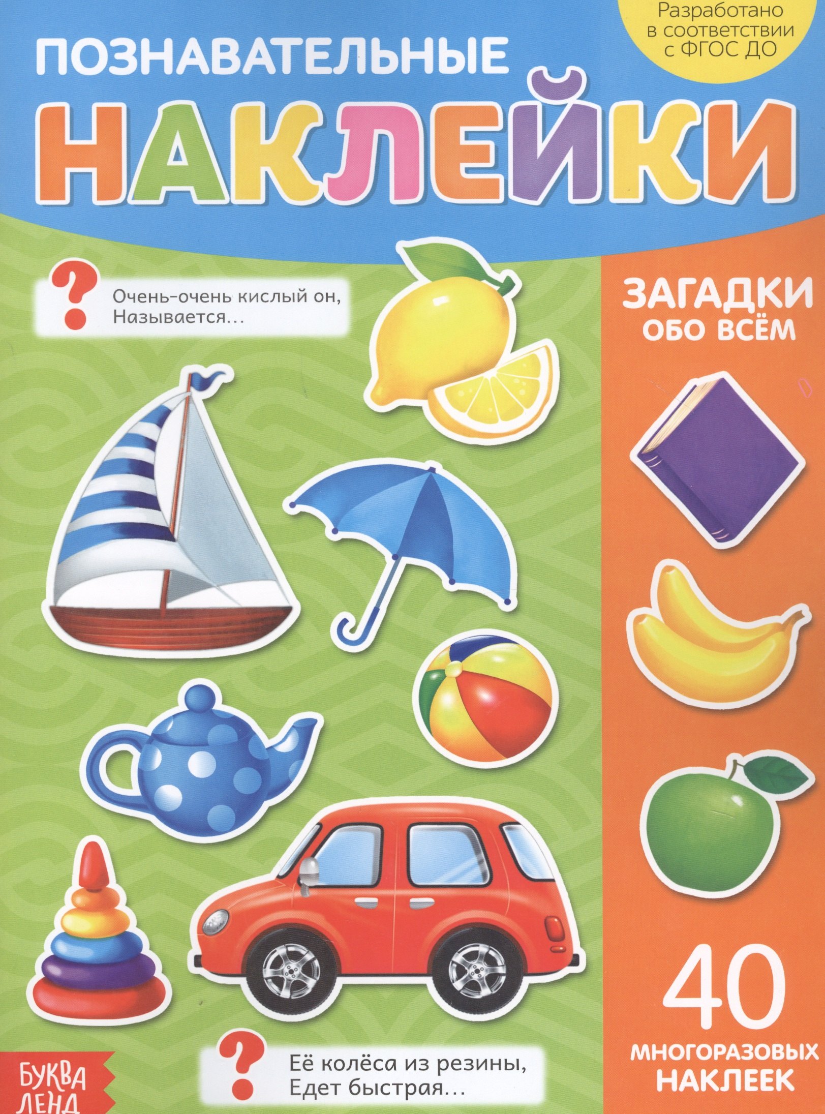

Познавательные наклейки. Загадки обо всем. 40 многоразовых наклеек