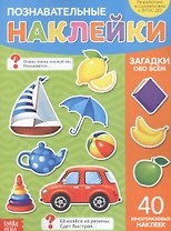 Познавательные наклейки. Загадки обо всем. 40 многоразовых наклеек
