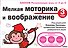 Мелкая моторика и воображение - 0