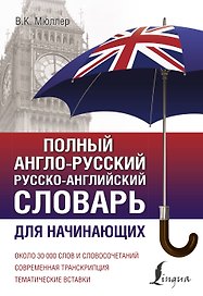 Полный англо-русский русско-английский словарь для начинающих