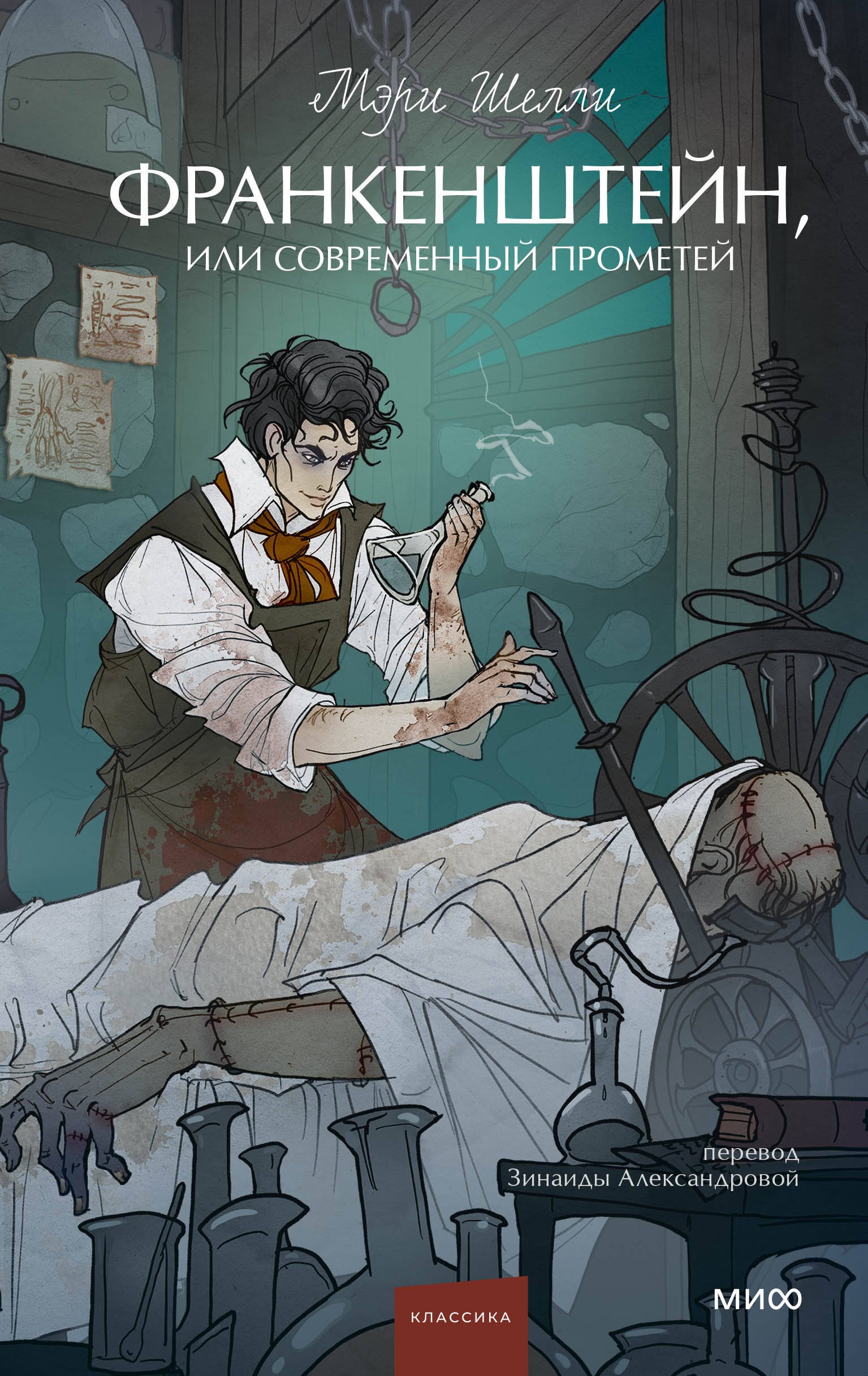 

Франкенштейн, или Современный Прометей. Вечные истории. Young Adult