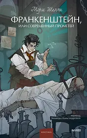 Франкенштейн, или Современный Прометей. Вечные истории. Young Adult