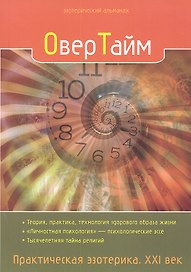ОверТайм. Практическая эзотерика. ХХI век