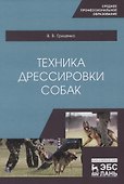 Техника дрессировки собак. Учебное пособие - 0