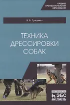 Техника дрессировки собак. Учебное пособие