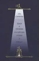 Театр и зрелища российских столиц в XVIII веке. Историко-документированные очерки