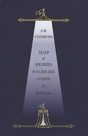 Театр и зрелища российских столиц в XVIII веке. Историко-документированные очерки