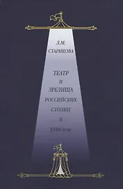 Театр и зрелища российских столиц в XVIII веке. Историко-документированные очерки