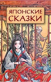 Японские сказки